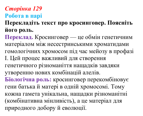 Відповідь до роботи в парі (с. 129) з біології для 9 класу, Тагліна 2026: Мейоз, порівняння мітозу та мейозу