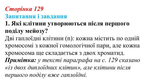 Відповідь до завдання 1 (с. 129) з біології для 9 класу, Тагліна 2026: Мейоз, порівняння мітозу та мейозу