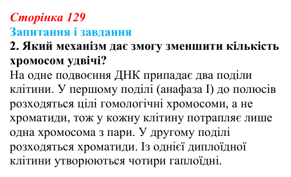 Відповідь до завдання 2 (с. 129) з біології для 9 класу, Тагліна 2026: Мейоз, порівняння мітозу та мейозу