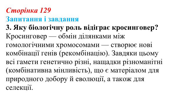 Відповідь до завдання 3 (с. 129) з біології для 9 класу, Тагліна 2026: Мейоз, порівняння мітозу та мейозу