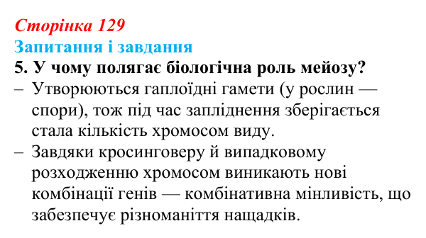 Відповідь до завдання 5 (с. 129) з біології для 9 класу, Тагліна 2026: Мейоз, порівняння мітозу та мейозу