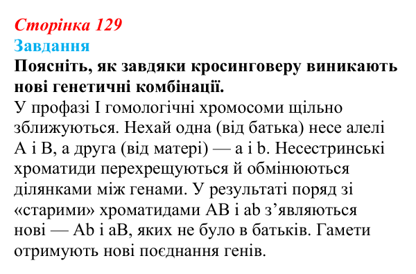 Відповідь до завдання до тексту (с. 129) з біології для 9 класу, Тагліна 2026: Мейоз, порівняння мітозу та мейозу