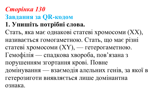 Відповідь до завдання за QR-кодом, завдання 1 (с. 130) з біології для 9 класу, Тагліна 2026: Успадкування, зчеплене зі...