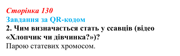 Відповідь до завдання за QR-кодом, завдання 2 (с. 130) з біології для 9 класу, Тагліна 2026: Успадкування, зчеплене зі...
