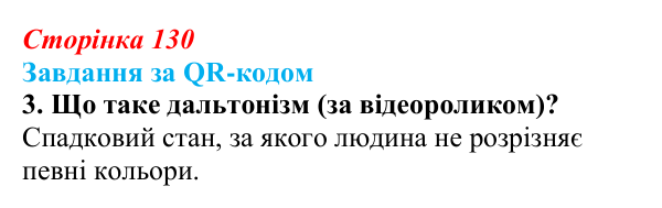 Відповідь до завдання за QR-кодом, завдання 3 (с. 130) з біології для 9 класу, Тагліна 2026: Успадкування, зчеплене зі...