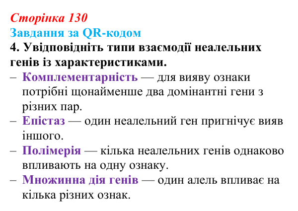 Відповідь до завдання за QR-кодом, завдання 4 (с. 130) з біології для 9 класу, Тагліна 2026: Успадкування, зчеплене зі...