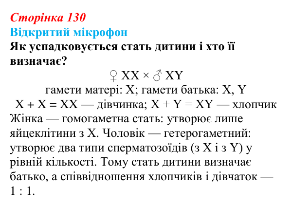 Відповідь до рубрики «Відкритий мікрофон» (с. 130) з біології для 9 класу, Тагліна 2026: Успадкування, зчеплене зі статтю...