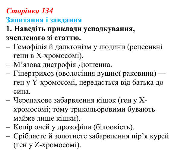 Відповідь до завдання 1 (с. 134) з біології для 9 класу, Тагліна 2026: Успадкування, зчеплене зі статтю, взаємодія генів