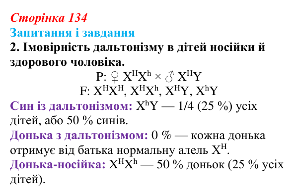 Відповідь до завдання 2 (с. 134) з біології для 9 класу, Тагліна 2026: Успадкування, зчеплене зі статтю, взаємодія генів