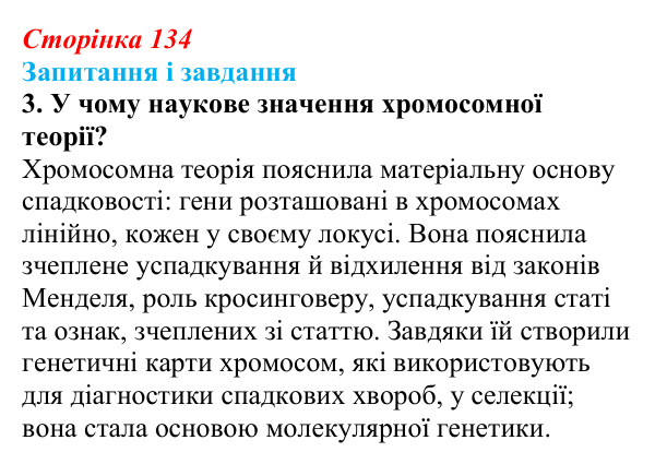 Відповідь до завдання 3 (с. 134) з біології для 9 класу, Тагліна 2026: Успадкування, зчеплене зі статтю, взаємодія генів