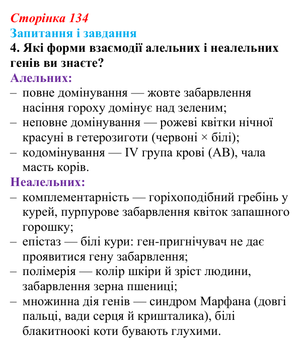 Відповідь до завдання 4 (с. 134) з біології для 9 класу, Тагліна 2026: Успадкування, зчеплене зі статтю, взаємодія генів
