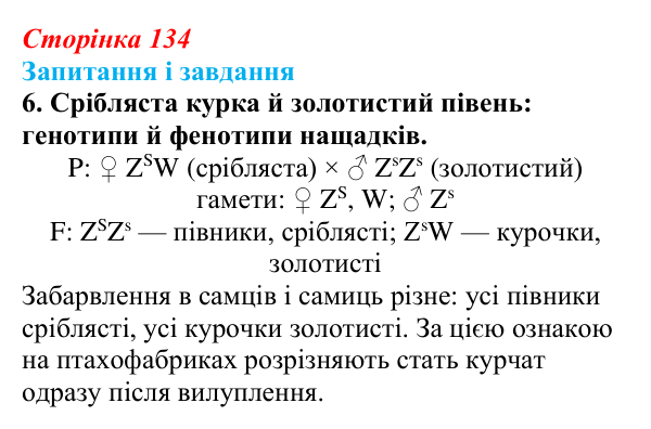 Відповідь до завдання 6 (с. 134) з біології для 9 класу, Тагліна 2026: Успадкування, зчеплене зі статтю, взаємодія генів