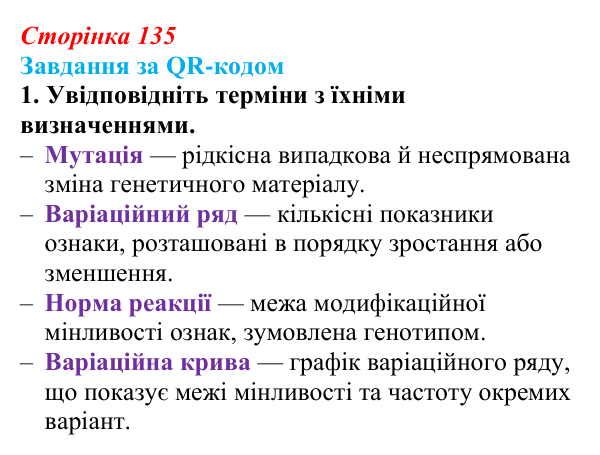 Відповідь до завдання за QR-кодом, завдання 1 (с. 135) з біології для 9 класу, Тагліна 2026: Форми мінливості