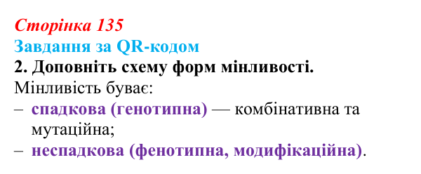 Відповідь до завдання за QR-кодом, завдання 2 (с. 135) з біології для 9 класу, Тагліна 2026: Форми мінливості