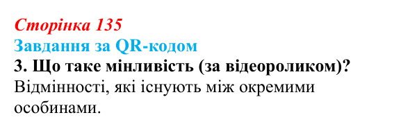 Відповідь до завдання за QR-кодом, завдання 3 (с. 135) з біології для 9 класу, Тагліна 2026: Форми мінливості