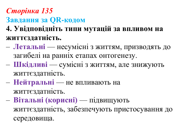 Відповідь до завдання за QR-кодом, завдання 4 (с. 135) з біології для 9 класу, Тагліна 2026: Форми мінливості