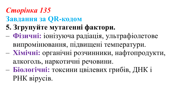 Відповідь до завдання за QR-кодом, завдання 5 (с. 135) з біології для 9 класу, Тагліна 2026: Форми мінливості