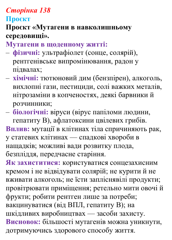 Відповідь до проєкту (с. 138) з біології для 9 класу, Тагліна 2026: Форми мінливості