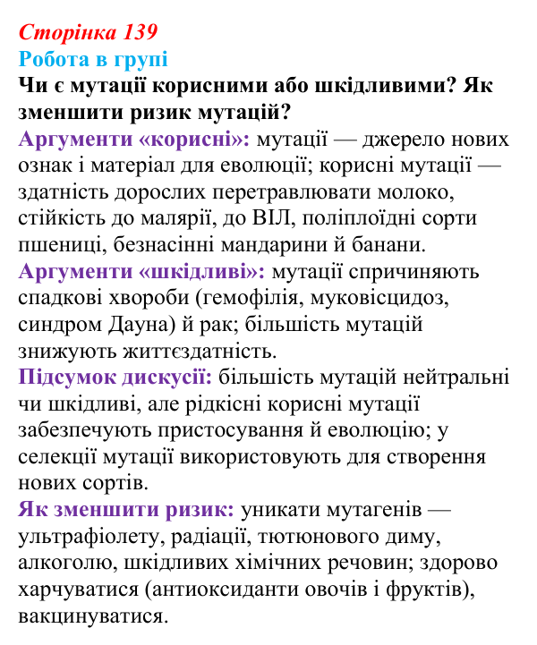 Відповідь до роботи в групі (с. 139) з біології для 9 класу, Тагліна 2026: Форми мінливості