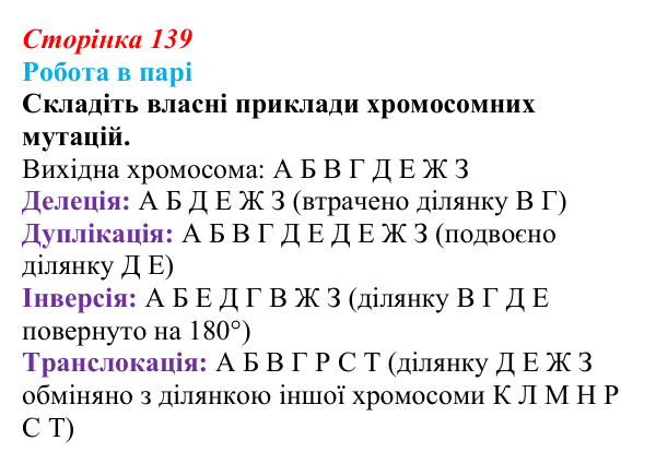 Відповідь до роботи в парі (с. 139) з біології для 9 класу, Тагліна 2026: Форми мінливості