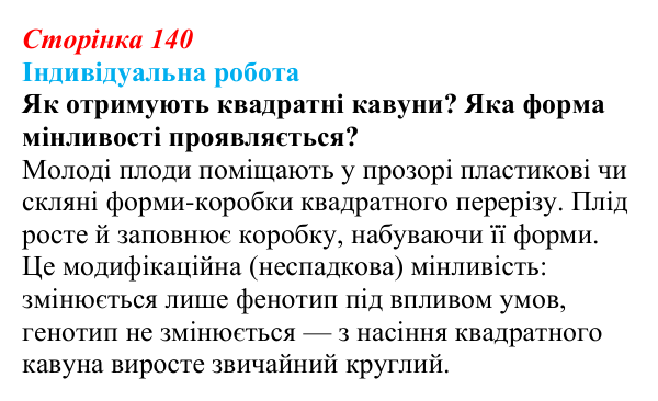 Відповідь до індивідуальної роботи (с. 140) з біології для 9 класу, Тагліна 2026: Форми мінливості