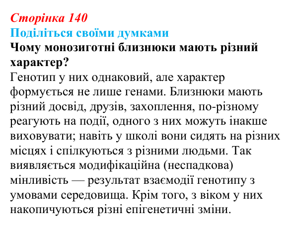 Відповідь до запитання «Поділіться думками» (с. 140) з біології для 9 класу, Тагліна 2026: Форми мінливості