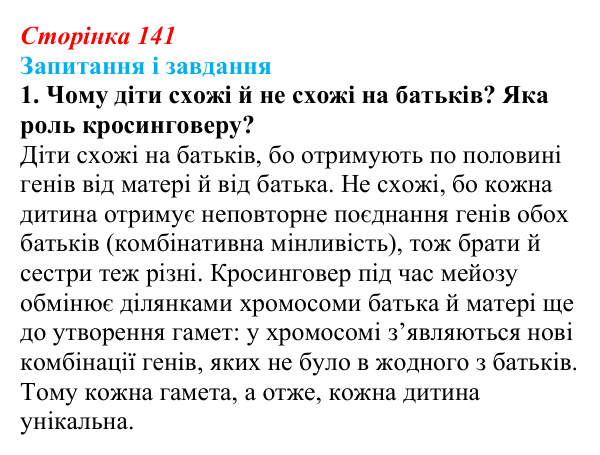 Відповідь до завдання 1 (с. 141) з біології для 9 класу, Тагліна 2026: Форми мінливості