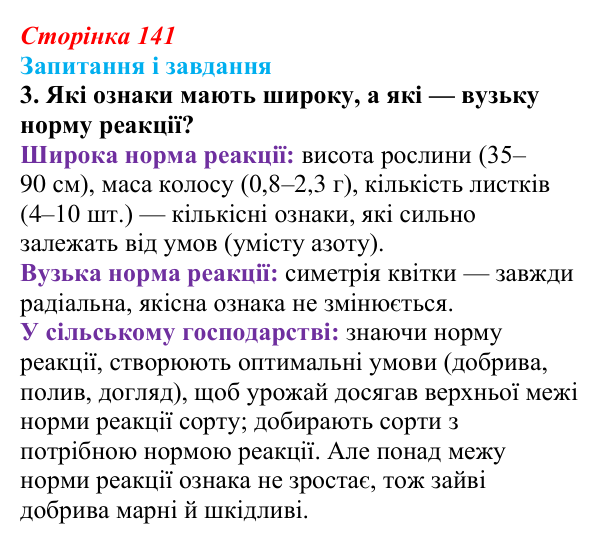 Відповідь до завдання 3 (с. 141) з біології для 9 класу, Тагліна 2026: Форми мінливості