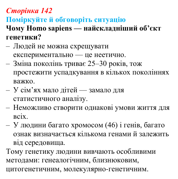 Відповідь до ситуації для обговорення (с. 142) з біології для 9 класу, Тагліна 2026: Генетика людини