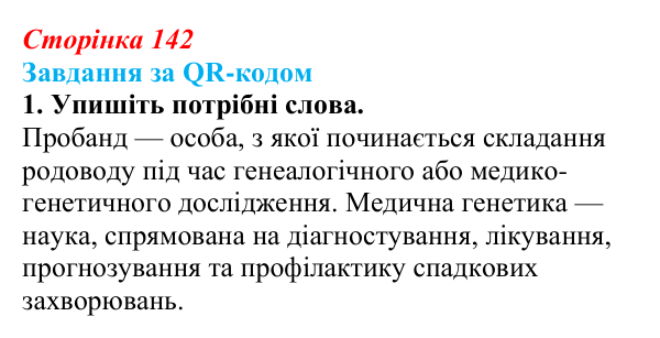 Відповідь до завдання за QR-кодом, завдання 1 (с. 142) з біології для 9 класу, Тагліна 2026: Генетика людини