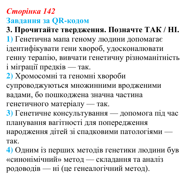 Відповідь до завдання за QR-кодом, завдання 3 (с. 142) з біології для 9 класу, Тагліна 2026: Генетика людини