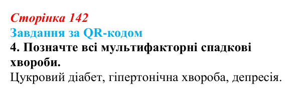 Відповідь до завдання за QR-кодом, завдання 4 (с. 142) з біології для 9 класу, Тагліна 2026: Генетика людини