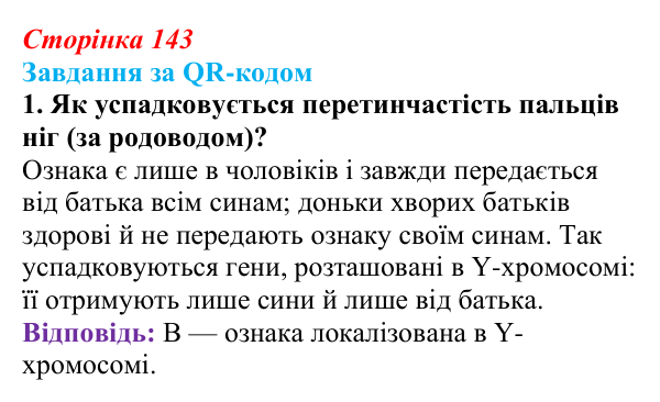 Відповідь до завдання за QR-кодом, завдання 1 (с. 143) з біології для 9 класу, Тагліна 2026: Генетика людини