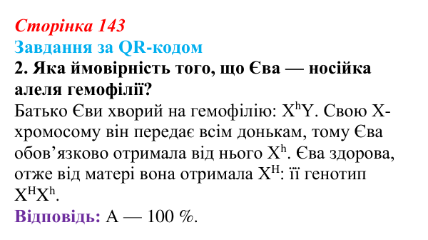 Відповідь до завдання за QR-кодом, завдання 2 (с. 143) з біології для 9 класу, Тагліна 2026: Генетика людини