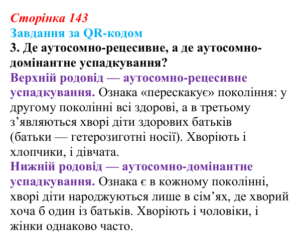Відповідь до завдання за QR-кодом, завдання 3 (с. 143) з біології для 9 класу, Тагліна 2026: Генетика людини