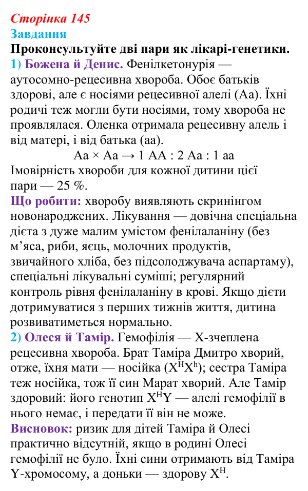 Відповідь до завдання до тексту (с. 145) з біології для 9 класу, Тагліна 2026: Генетика людини