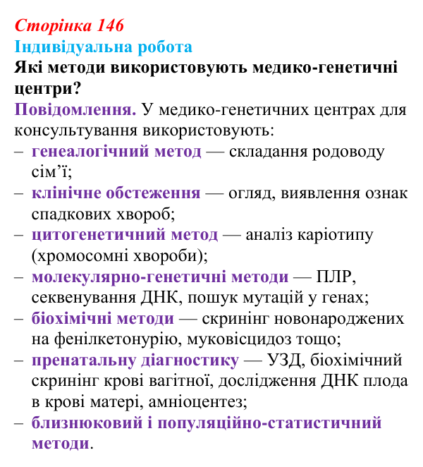 Відповідь до індивідуальної роботи (с. 146) з біології для 9 класу, Тагліна 2026: Генетика людини