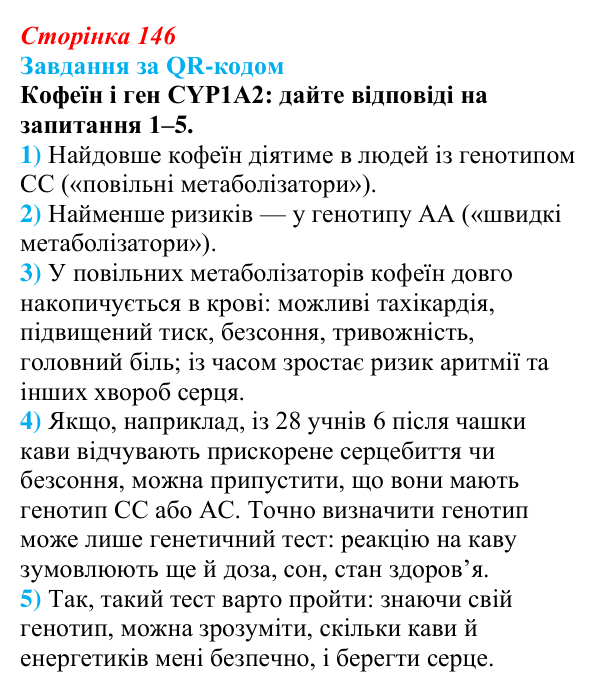 Відповідь до завдання за QR-кодом (с. 146) з біології для 9 класу, Тагліна 2026: Генетика людини