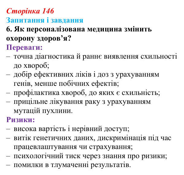 Відповідь до завдання 6 (с. 146) з біології для 9 класу, Тагліна 2026: Генетика людини