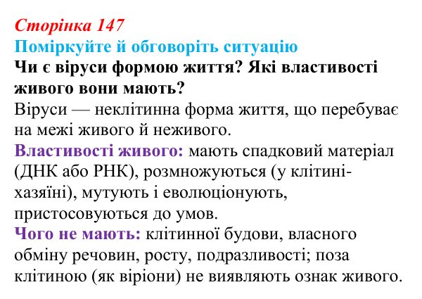 Відповідь до ситуації для обговорення (с. 147) з біології для 9 класу, Тагліна 2026: Віруси