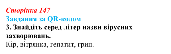 Відповідь до завдання за QR-кодом, завдання 3 (с. 147) з біології для 9 класу, Тагліна 2026: Віруси