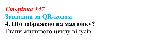 Відповідь до завдання за QR-кодом, завдання 4 (с. 147) з біології для 9 класу, Тагліна 2026: Віруси