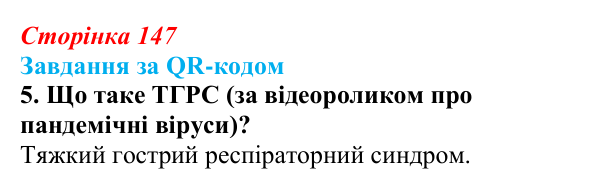 Відповідь до завдання за QR-кодом, завдання 5 (с. 147) з біології для 9 класу, Тагліна 2026: Віруси