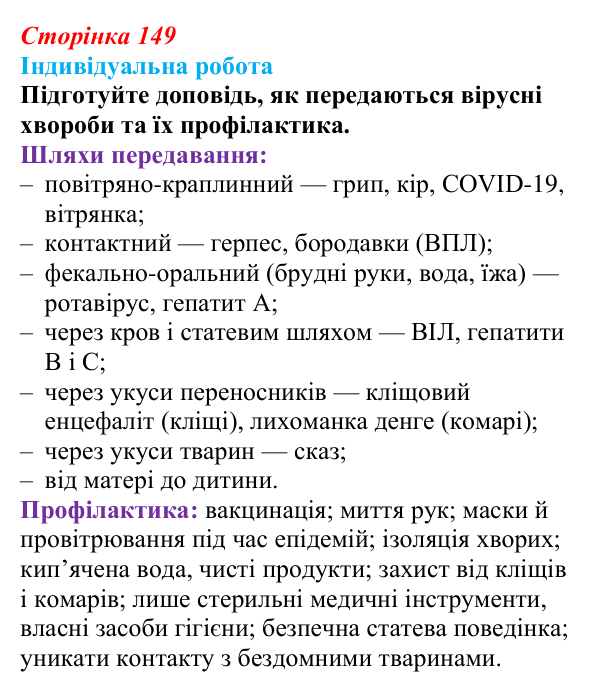 Відповідь до індивідуальної роботи (с. 149) з біології для 9 класу, Тагліна 2026: Віруси