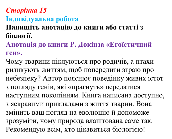 Відповідь до індивідуальної роботи (с. 15) з біології для 9 класу, Тагліна 2026: Наукове дослідження як метод пізнання...