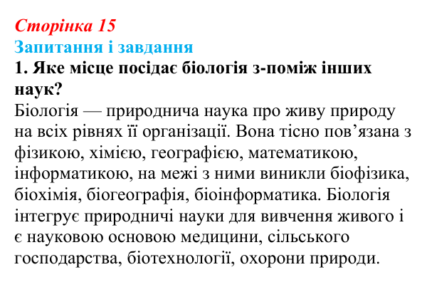 Відповідь до завдання 1 (с. 15) з біології для 9 класу, Тагліна 2026: Наукове дослідження як метод пізнання природи