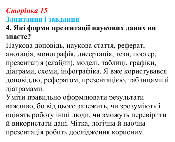 Відповідь до завдання 4 (с. 15) з біології для 9 класу, Тагліна 2026: Наукове дослідження як метод пізнання природи