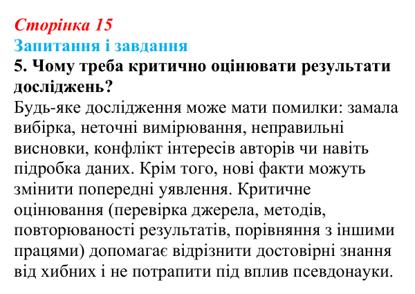 Відповідь до завдання 5 (с. 15) з біології для 9 класу, Тагліна 2026: Наукове дослідження як метод пізнання природи