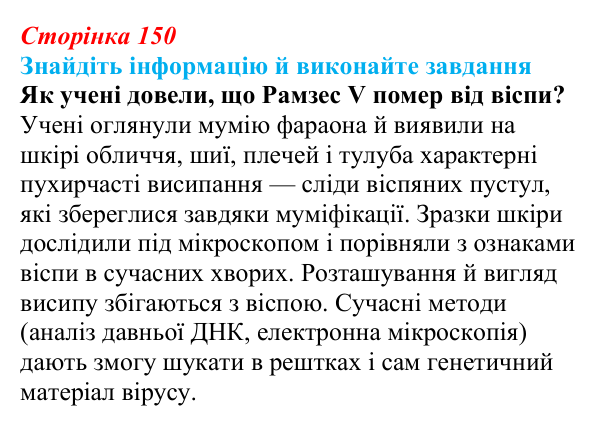 Відповідь до завдання на пошук (с. 150) з біології для 9 класу, Тагліна 2026: Віруси