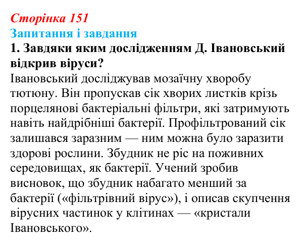 Відповідь до завдання 1 (с. 151) з біології для 9 класу, Тагліна 2026: Віруси